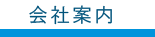 会社案内