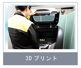 3Dプリント